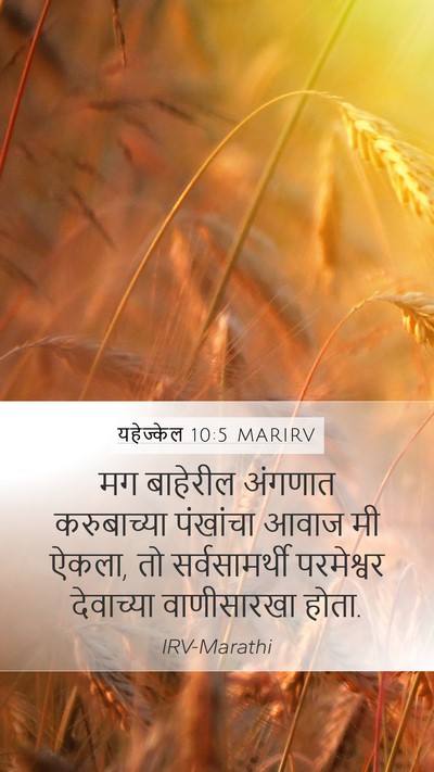 यहेज्केल 10:5 MARIRV Bible Verse Image