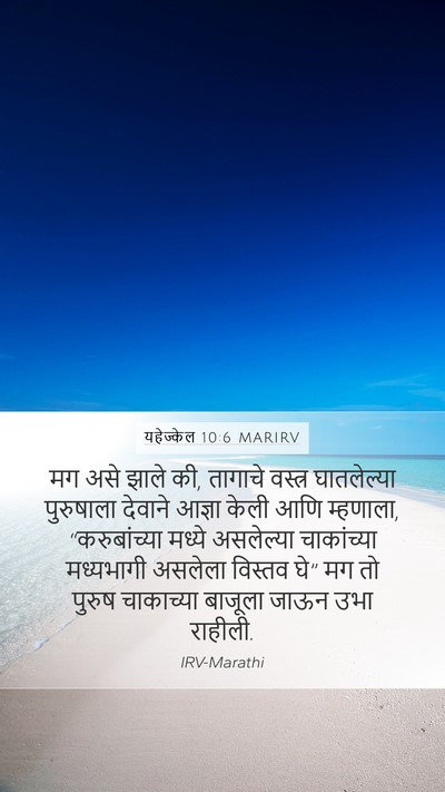 यहेज्केल 10:6 MARIRV Bible Verse Image