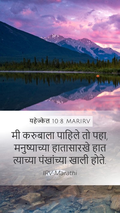 यहेज्केल 10:8 MARIRV Bible Verse Image