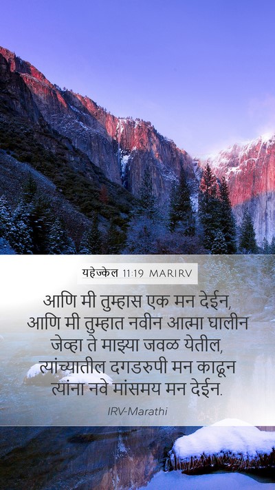 यहेज्केल 11:19 MARIRV Bible Verse Image