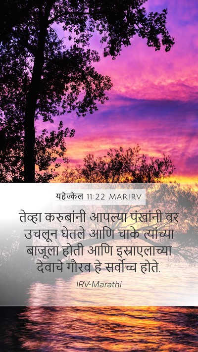 यहेज्केल 11:22 MARIRV Bible Verse Image