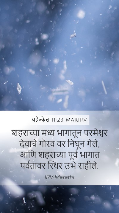 यहेज्केल 11:23 MARIRV Mobile Phone Wallpaper - शहराच्या मध्य - Mobile Bible Verse Wallpaper
