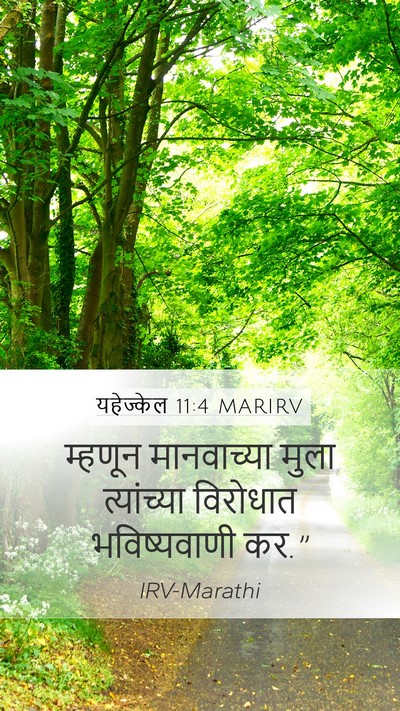 यहेज्केल 11:4 MARIRV Mobile Phone Wallpaper - म्हणून मानवाच्या - Mobile Bible Verse Wallpaper