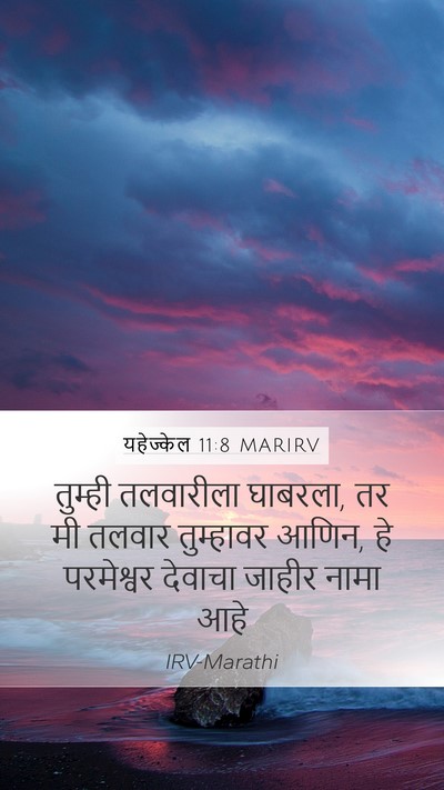 यहेज्केल 11:8 MARIRV Bible Verse Image