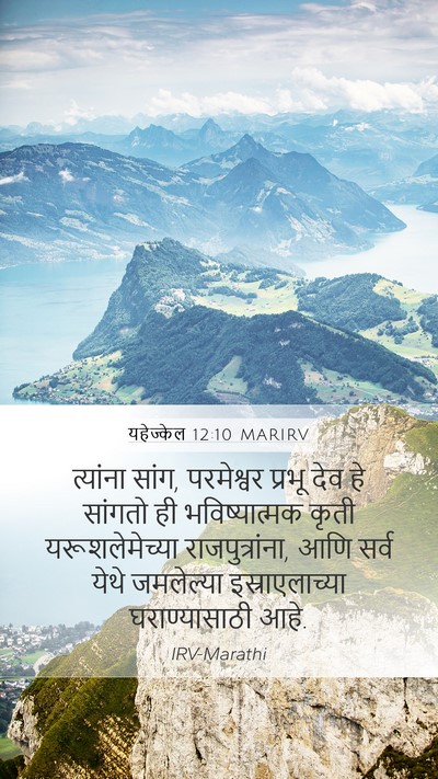 यहेज्केल 12:10 MARIRV Mobile Phone Wallpaper - त्यांना सांग, - Mobile Bible Verse Wallpaper