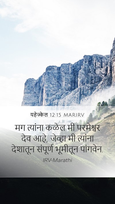 यहेज्केल 12:15 MARIRV Bible Verse Image