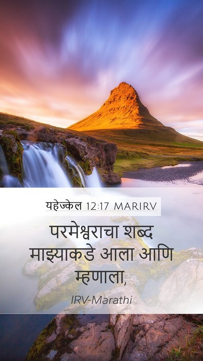 यहेज्केल 12:17 MARIRV Mobile Phone Wallpaper - परमेश्वराचा शब्द - Mobile Bible Verse Wallpaper