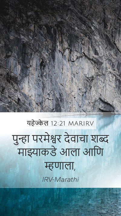 यहेज्केल 12:21 MARIRV Mobile Phone Wallpaper - पुन्हा परमेश्वर - Mobile Bible Verse Wallpaper