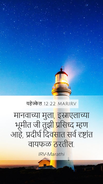 यहेज्केल 12:22 MARIRV Bible Verse Image