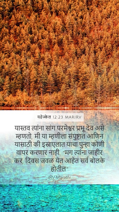 यहेज्केल 12:23 MARIRV Bible Verse Image
