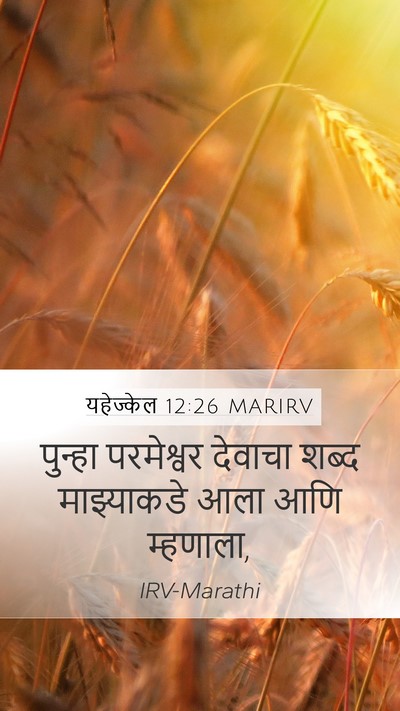 यहेज्केल 12:26 MARIRV Mobile Phone Wallpaper - पुन्हा परमेश्वर - Mobile Bible Verse Wallpaper