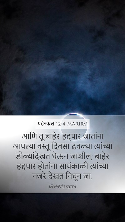 यहेज्केल 12:4 MARIRV Mobile Phone Wallpaper - आणि तू बाहेर - Mobile Bible Verse Wallpaper
