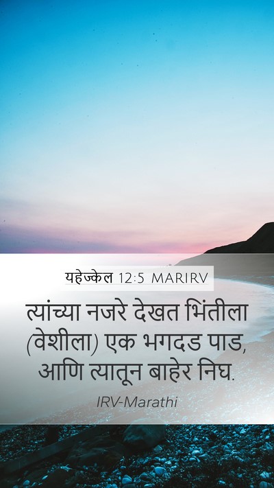यहेज्केल 12:5 MARIRV Bible Verse Image