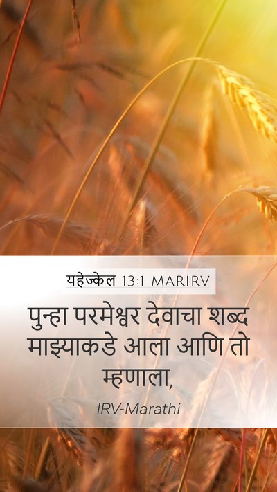 यहेज्केल 13:1 MARIRV Mobile Phone Wallpaper - पुन्हा परमेश्वर - Mobile Bible Verse Wallpaper