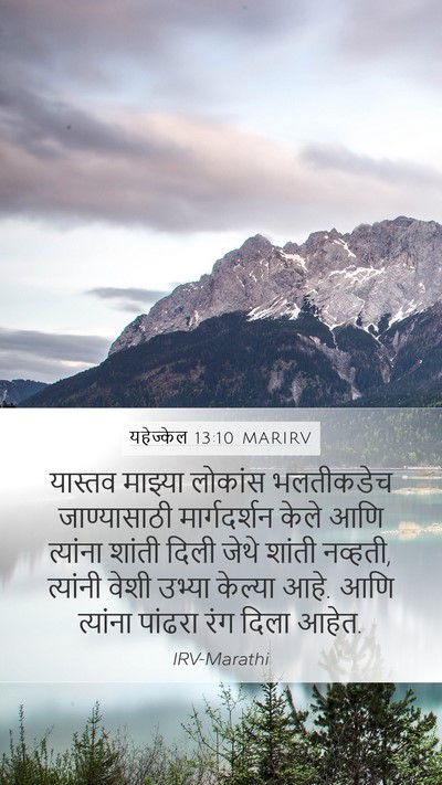 यहेज्केल 13:10 MARIRV Bible Verse Image