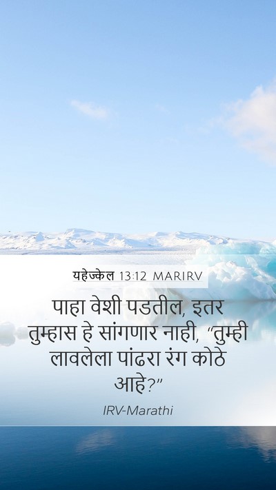 यहेज्केल 13:12 MARIRV Mobile Phone Wallpaper - पाहा वेशी पडतील, - Mobile Bible Verse Wallpaper