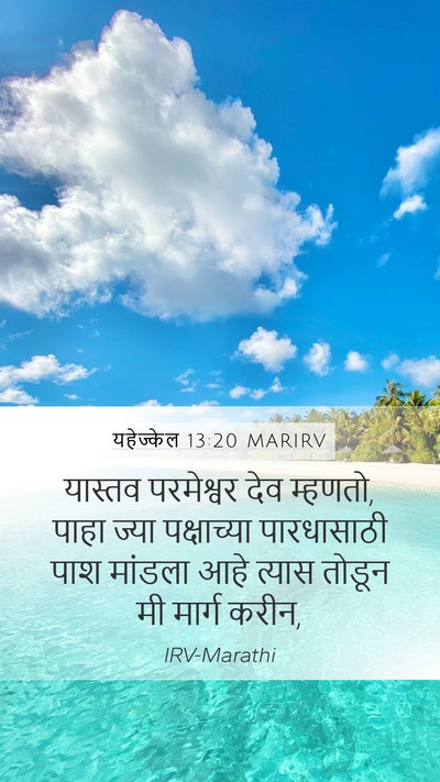 यहेज्केल 13:20 MARIRV Bible Verse Image