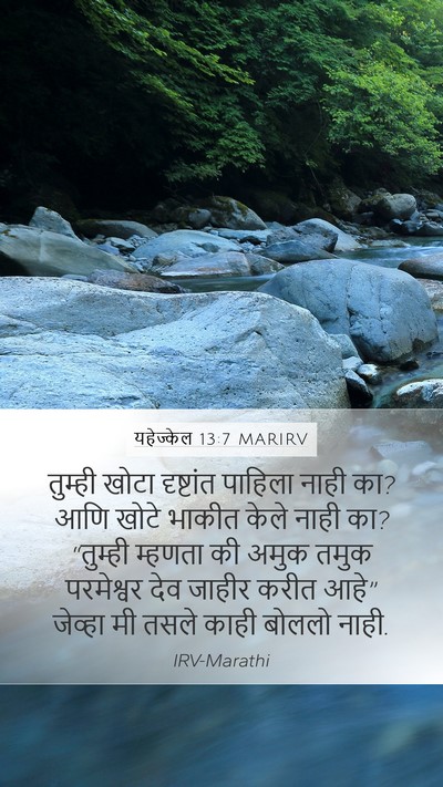 यहेज्केल 13:7 MARIRV Bible Verse Image