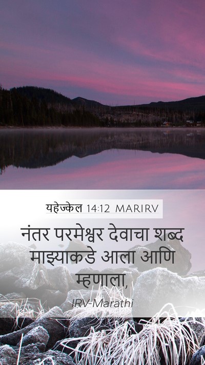 यहेज्केल 14:12 MARIRV Mobile Phone Wallpaper - नंतर परमेश्वर - Mobile Bible Verse Wallpaper