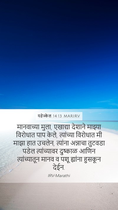 यहेज्केल 14:13 MARIRV Bible Verse Image