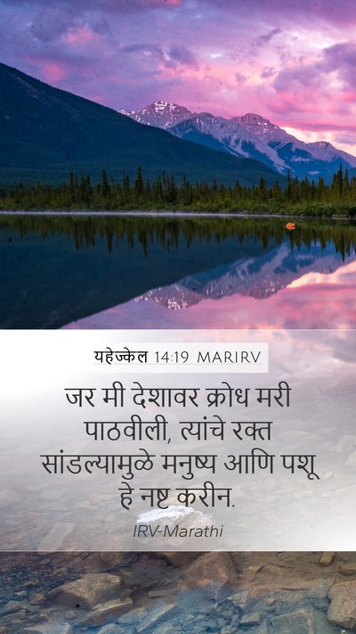 यहेज्केल 14:19 MARIRV Bible Verse Image
