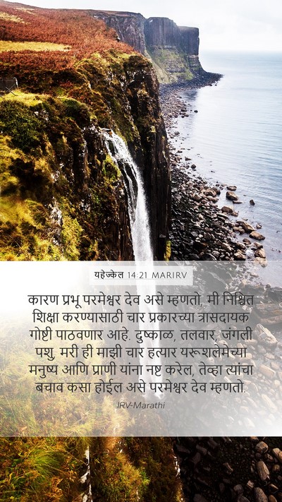 यहेज्केल 14:21 MARIRV Bible Verse Image