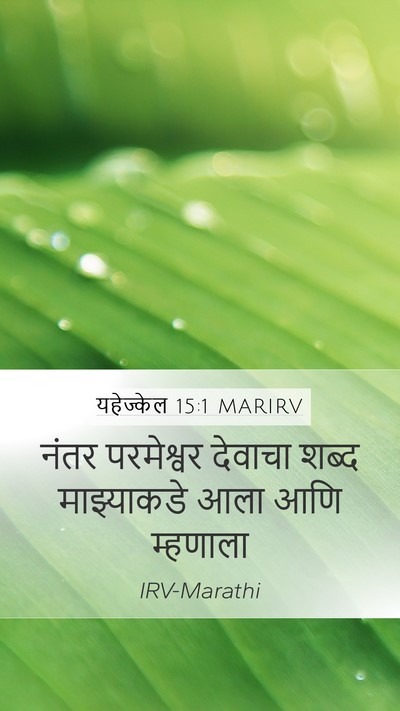 यहेज्केल 15:1 MARIRV Bible Verse Image
