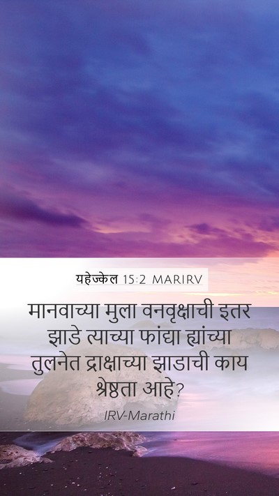 यहेज्केल 15:2 MARIRV Bible Verse Image