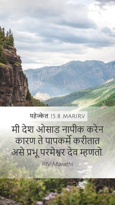 यहेज्केल 15:8 MARIRV Mobile Phone Wallpaper - मी देश ओसाड नापीक - Mobile Bible Verse Wallpaper