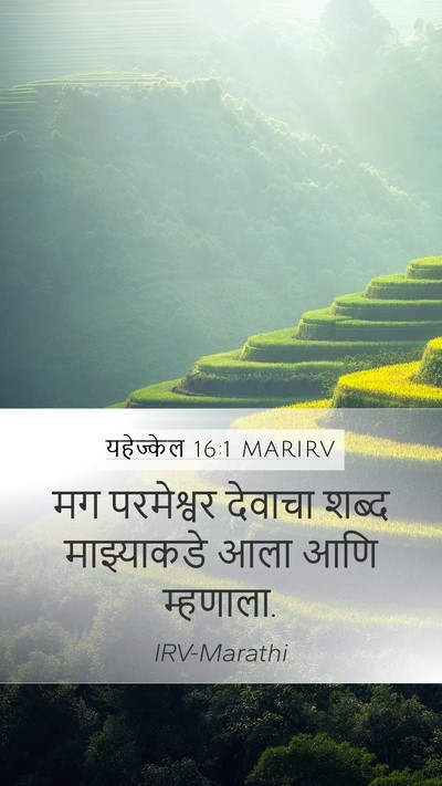 यहेज्केल 16:1 MARIRV Mobile Phone Wallpaper - मग परमेश्वर - Mobile Bible Verse Wallpaper