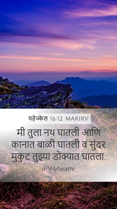 यहेज्केल 16:12 MARIRV Bible Verse Image