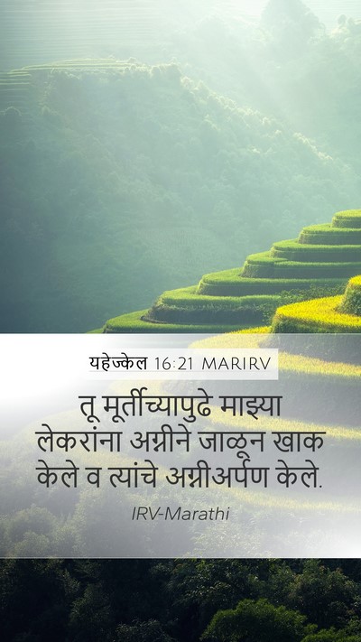 यहेज्केल 16:21 MARIRV Bible Verse Image