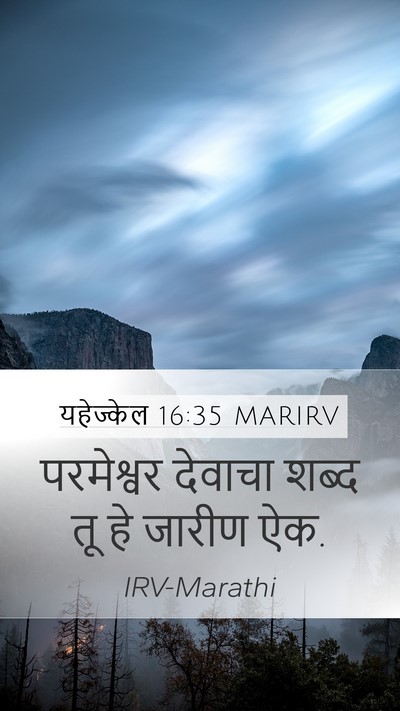 यहेज्केल 16:35 MARIRV Mobile Phone Wallpaper - परमेश्वर देवाचा - Mobile Bible Verse Wallpaper