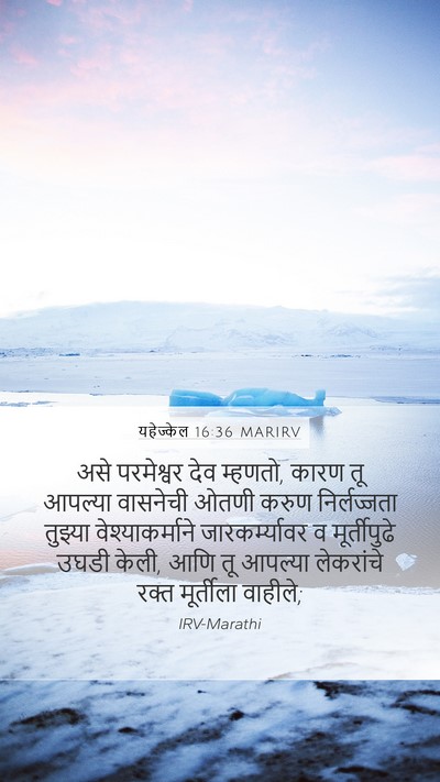 यहेज्केल 16:36 MARIRV Bible Verse Image