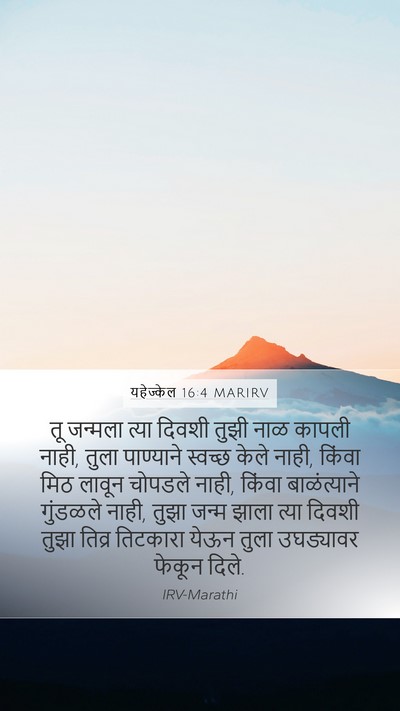 यहेज्केल 16:4 MARIRV Bible Verse Image
