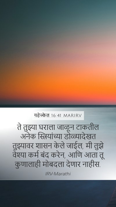 यहेज्केल 16:41 MARIRV Mobile Phone Wallpaper - ते तुझ्या घराला - Mobile Bible Verse Wallpaper