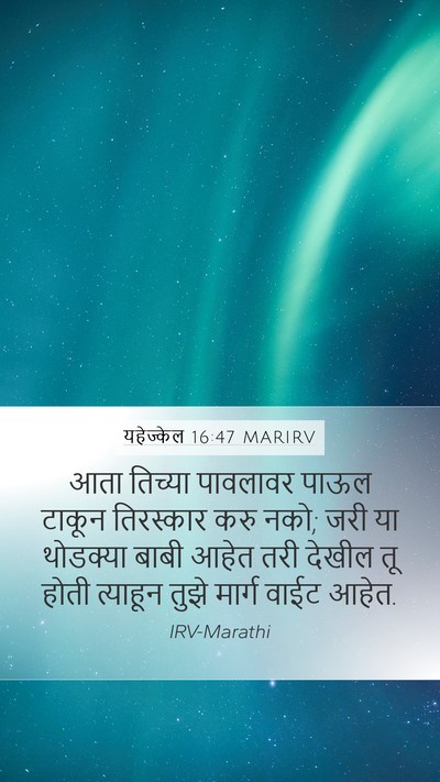 यहेज्केल 16:47 MARIRV Bible Verse Image