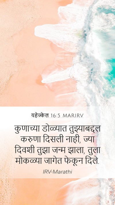 यहेज्केल 16:5 MARIRV Mobile Phone Wallpaper - कुणाच्या डोळ्यात - Mobile Bible Verse Wallpaper