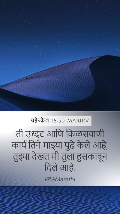 यहेज्केल 16:50 MARIRV Mobile Phone Wallpaper - ती उध्दट आणि - Mobile Bible Verse Wallpaper