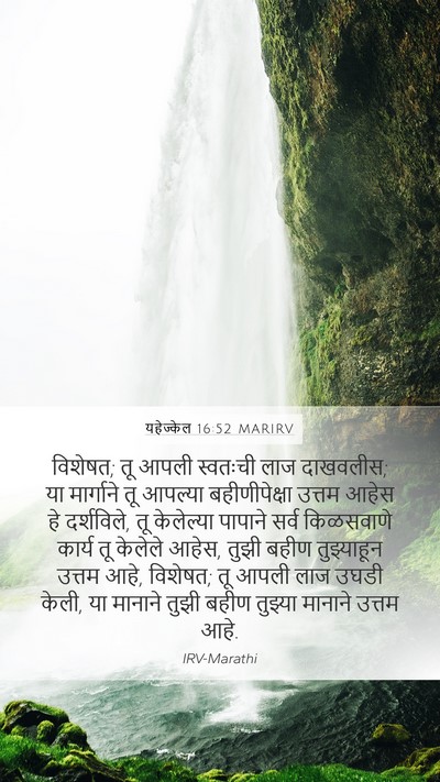 यहेज्केल 16:52 MARIRV Bible Verse Image