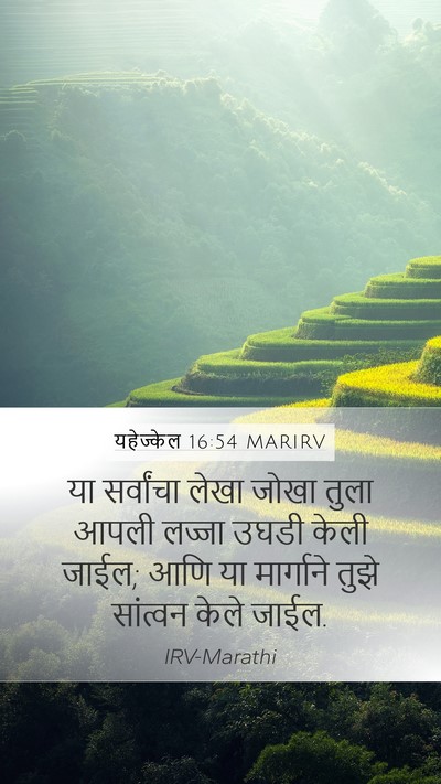 यहेज्केल 16:54 MARIRV Bible Verse Image