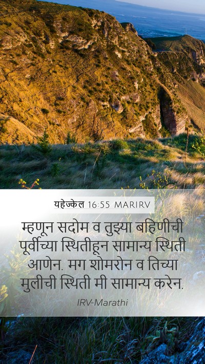 यहेज्केल 16:55 MARIRV Bible Verse Image