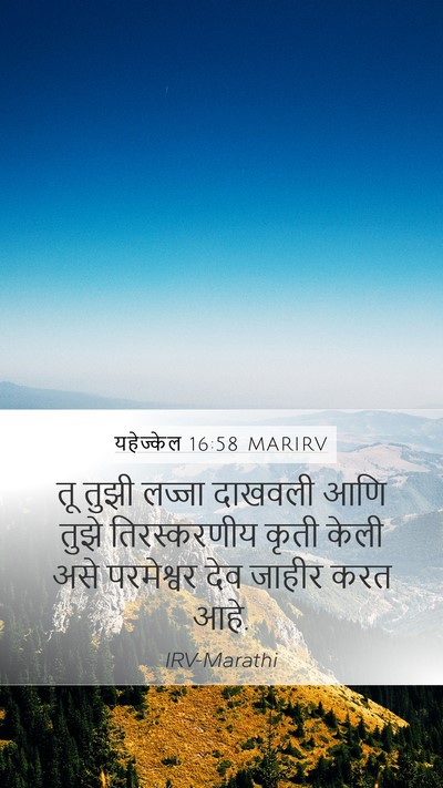 यहेज्केल 16:58 MARIRV Mobile Phone Wallpaper - तू तुझी लज्जा - Mobile Bible Verse Wallpaper