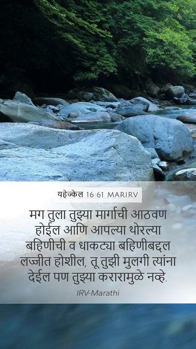 यहेज्केल 16:61 MARIRV Mobile Phone Wallpaper - मग तुला तुझ्या - Mobile Bible Verse Wallpaper