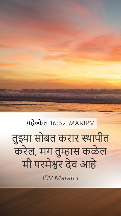 यहेज्केल 16:62 MARIRV Bible Verse Image