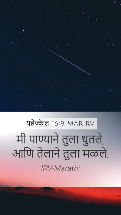 यहेज्केल 16:9 MARIRV Mobile Phone Wallpaper - मी पाण्याने तुला - Mobile Bible Verse Wallpaper