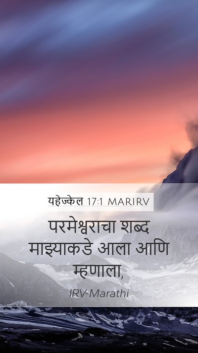 यहेज्केल 17:1 MARIRV Mobile Phone Wallpaper - परमेश्वराचा शब्द - Mobile Bible Verse Wallpaper