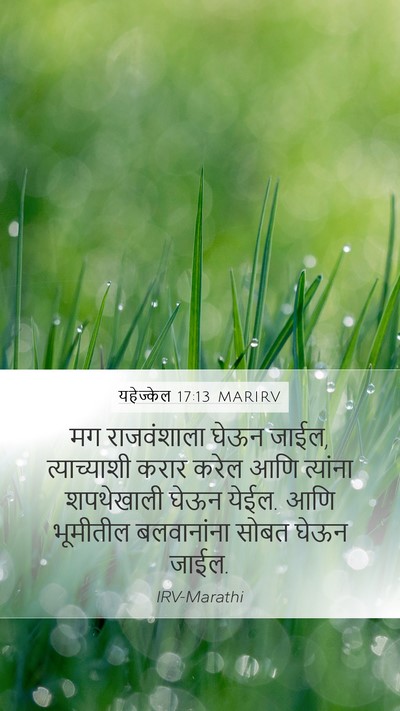 यहेज्केल 17:13 MARIRV Bible Verse Image