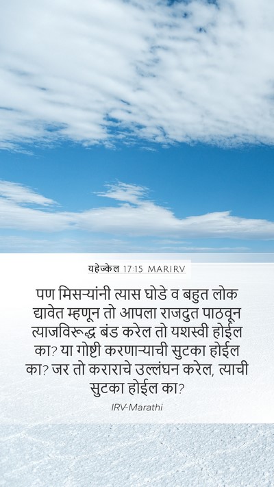 यहेज्केल 17:15 MARIRV Bible Verse Image