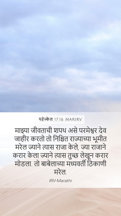 यहेज्केल 17:16 MARIRV Bible Verse Image